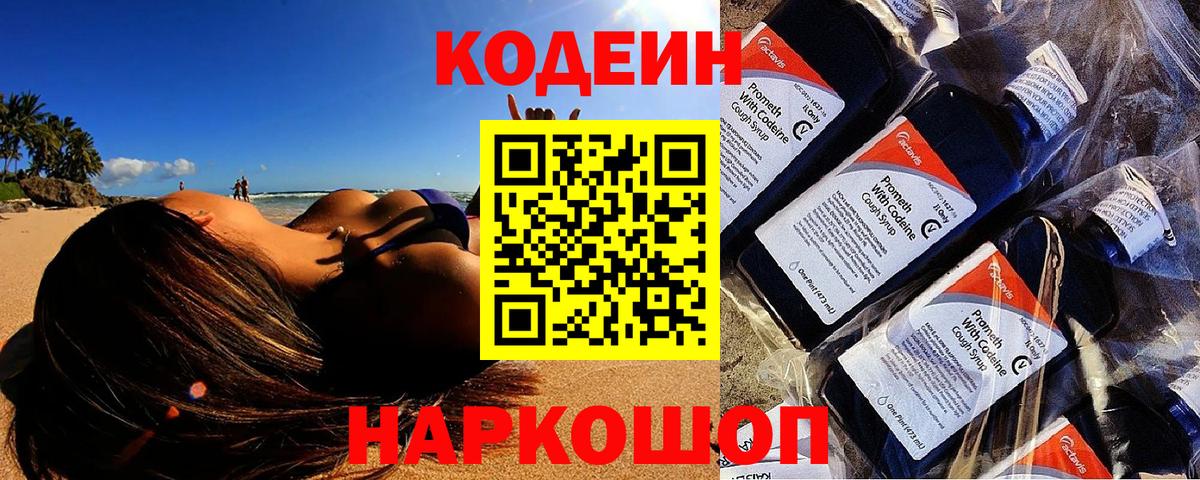 Codein напиток Lean (лин) Семилуки